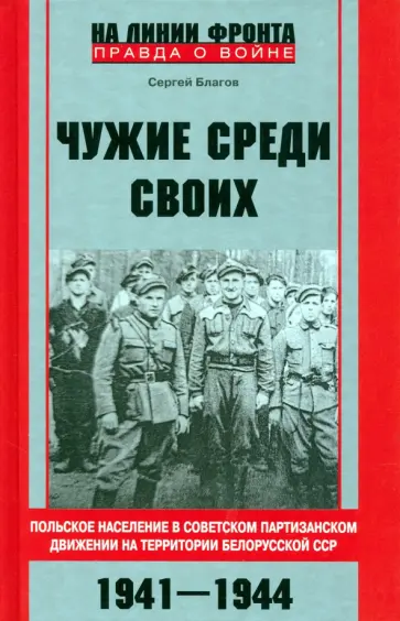 Сергей Благов - Чужие среди своих. Польское население в советском партизанском движении Сергей Благов - Чужие среди своих. Польское население в советском партизанском движении обложка книги