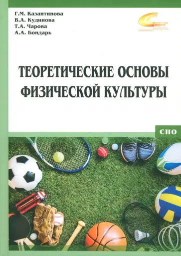 Казантинова, Чарова - Теоретические основы физической культуры. Учебник Казантинова, Чарова - Теоретические основы физической культуры. Учебник обложка книги