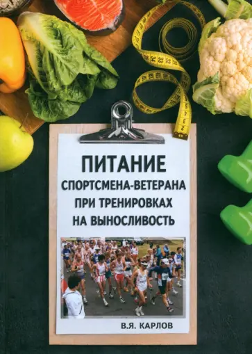 Владимир Карлов - Питание спортсмена-ветерана при тренировках на выносливость обложка книги