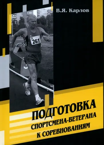 Владимир Карлов - Подготовка спортсмена-ветерана к соревнованиям обложка книги