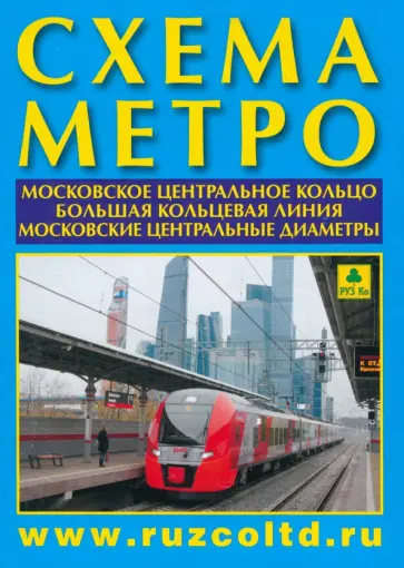 Схема метро. МЦК, А4 + календарь обложка книги