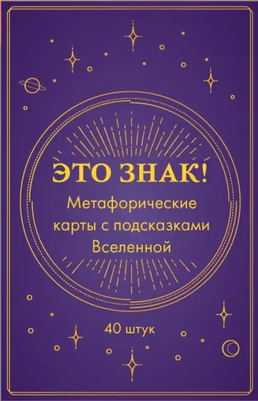 Это знак! Метафорические карты с подсказками Вселенной, 40 карт обложка книги