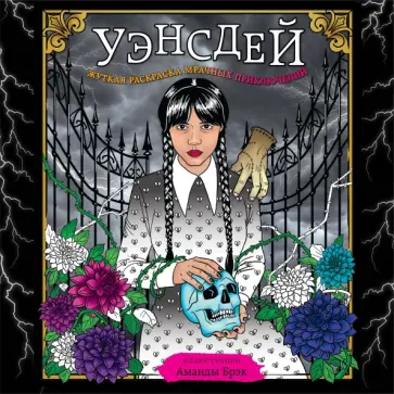 Уэнсдей. Жуткая раскраска мрачных приключений Уэнсдей. Жуткая раскраска мрачных приключений обложка книги