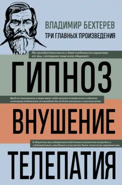 Обложка книги Владимир Бехтерев. Гипноз. Внушение. Телепатия, Бехтерев Владимир Михайлович