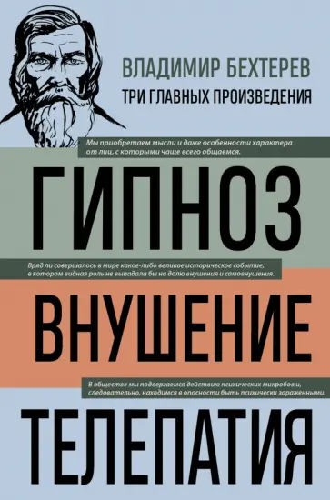 Владимир Бехтерев - Владимир Бехтерев. Гипноз. Внушение. Телепатия Владимир Бехтерев - Владимир Бехтерев. Гипноз. Внушение. Телепатия обложка книги
