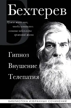 Обложка книги Владимир Бехтерев. Гипноз. Внушение. Телепатия, Бехтерев Владимир Михайлович