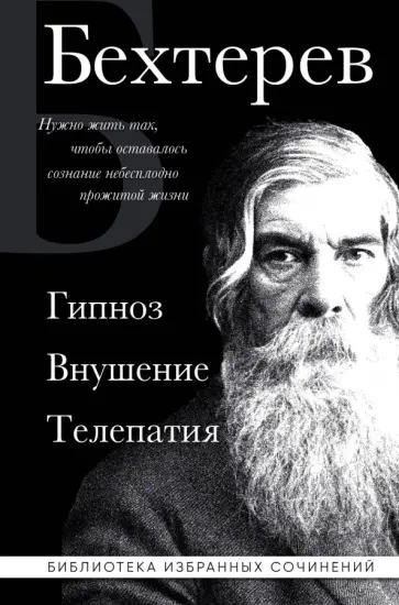 Владимир Бехтерев - Владимир Бехтерев. Гипноз. Внушение. Телепатия Владимир Бехтерев - Владимир Бехтерев. Гипноз. Внушение. Телепатия обложка книги