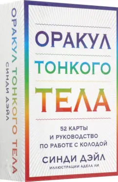 Обложка книги Оракул Тонкого тела. 52 карты и руководство, Дейл Синди