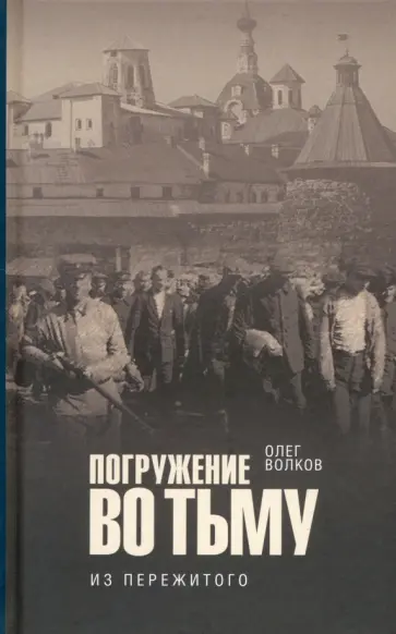 Олег Волков - Погружение во тьму. Из пережитого Олег Волков - Погружение во тьму. Из пережитого обложка книги