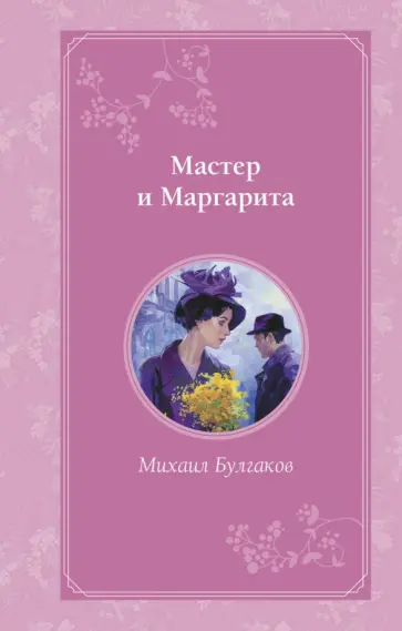 Михаил Булгаков - Мастер и Маргарита Михаил Булгаков - Мастер и Маргарита обложка книги