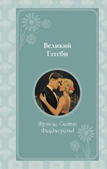 Фрэнсис Фицджеральд - Великий Гэтсби Фрэнсис Фицджеральд - Великий Гэтсби обложка книги