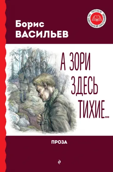 Борис Васильев - А зори здесь тихие... Борис Васильев - А зори здесь тихие... обложка книги