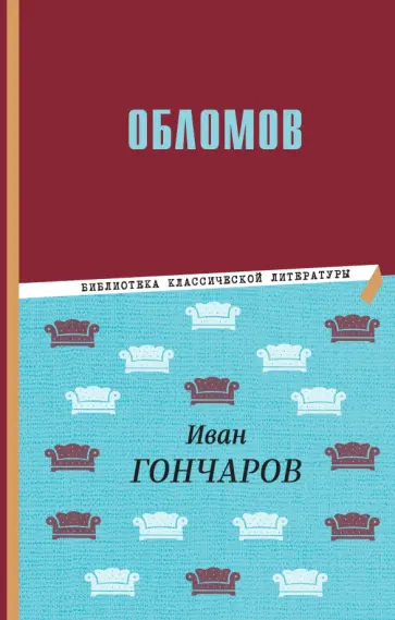Иван Гончаров - Обломов обложка книги