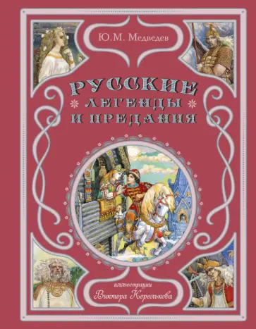 Юрий Медведев - Русские легенды и предания Юрий Медведев - Русские легенды и предания обложка книги