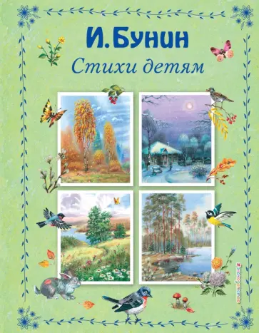 Иван Бунин - Стихи детям обложка книги