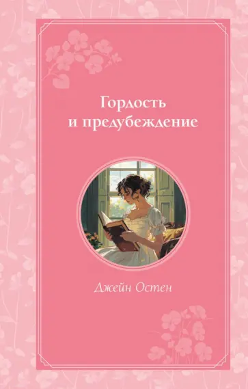 Джейн Остен - Гордость и предубеждение обложка книги