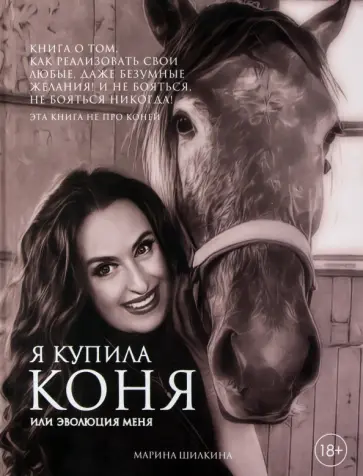 Марина Шилкина - Я купила коня, или Эволюция меня Марина Шилкина - Я купила коня, или Эволюция меня обложка книги