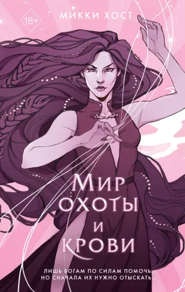 Микки Хост - Мир охоты и крови Микки Хост - Мир охоты и крови обложка книги