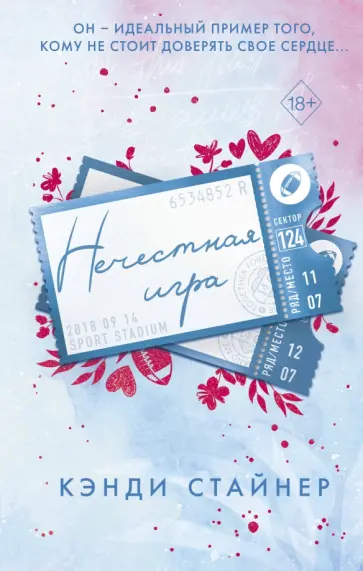Кэнди Стайнер - Нечестная игра Кэнди Стайнер - Нечестная игра обложка книги