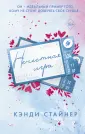 Freedom. Романтические бестселлеры Кэнди Стайнер