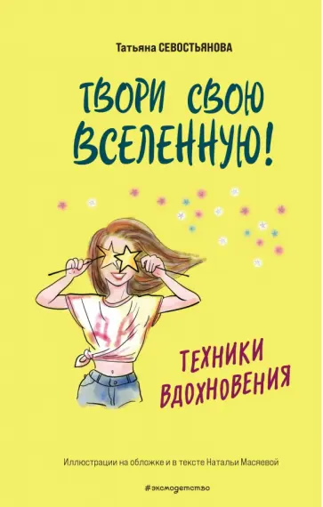 Татьяна Севостьянова - Твори свою вселенную! Техники вдохновения обложка книги