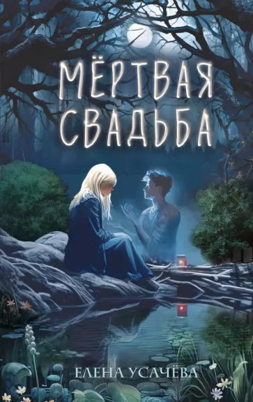 Елена Усачева - Мёртвая свадьба Елена Усачева - Мёртвая свадьба обложка книги