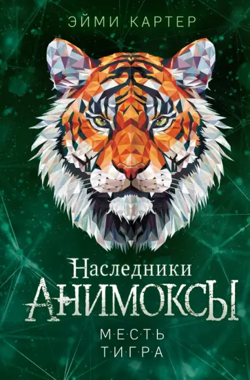 Эйми Картер - Месть тигра обложка книги