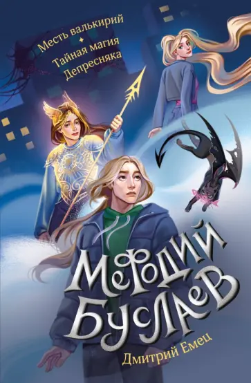 Дмитрий Емец - Месть валькирий. Тайная магия Депресняка Дмитрий Емец - Месть валькирий. Тайная магия Депресняка обложка книги