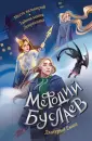 Мефодий Буслаев. Легендарное детское фэнтези