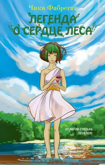 Чики Фабрегат - Легенда о сердце леса Чики Фабрегат - Легенда о сердце леса обложка книги