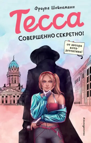 Фрауке Шойнеманн - Тесса - секретный агент обложка книги