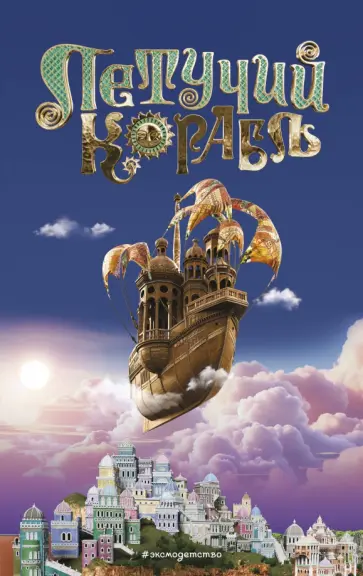 Летучий корабль Летучий корабль обложка книги