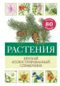 Атласы и энциклопедии. Краткий иллюстр. справочник