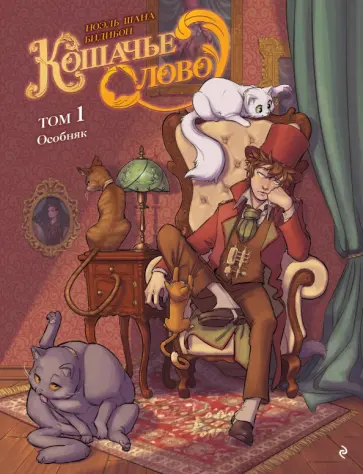 Ноэль Шана - Кошачье слово. Том 1. Особняк Ноэль Шана - Кошачье слово. Том 1. Особняк обложка книги