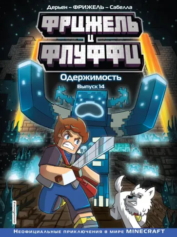 Фрижель - Фрижель и Флуффи. Одержимость. Выпуск 14 Фрижель - Фрижель и Флуффи. Одержимость. Выпуск 14 обложка книги