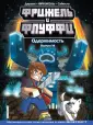 Minecraft. Комиксы