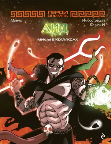 Минчо - Герои Олимпа. Аид Минчо - Герои Олимпа. Аид обложка книги
