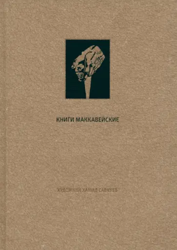Ветхий Завет. Книги Маккавейские обложка книги