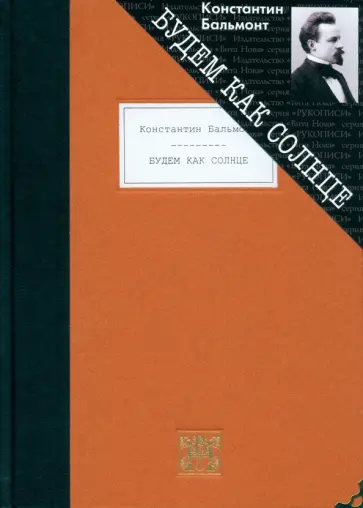 Константин Бальмонт - Будем как солнце. Избранное Константин Бальмонт - Будем как солнце. Избранное обложка книги