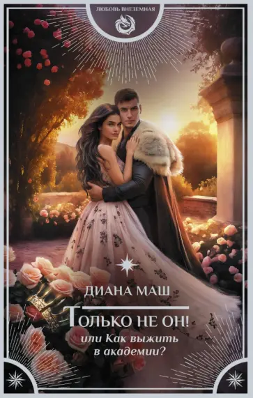 Диана Маш - Только не он! Или как выжить в академии? обложка книги