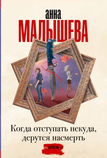 Анна Малышева - Когда отступать некуда, дерутся насмерть обложка книги