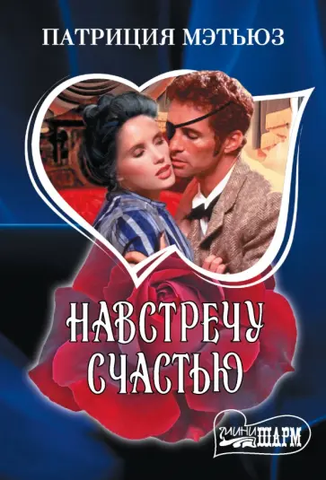 Патриция Мэтьюз - Навстречу счастью обложка книги
