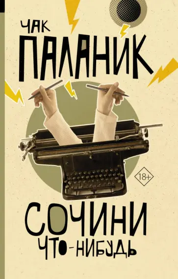 Чак Паланик - Сочини что-нибудь Чак Паланик - Сочини что-нибудь обложка книги