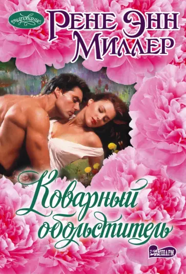 Рене Миллер - Коварный обольститель Рене Миллер - Коварный обольститель обложка книги