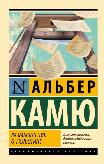 Альбер Камю - Размышления о гильотине Альбер Камю - Размышления о гильотине обложка книги