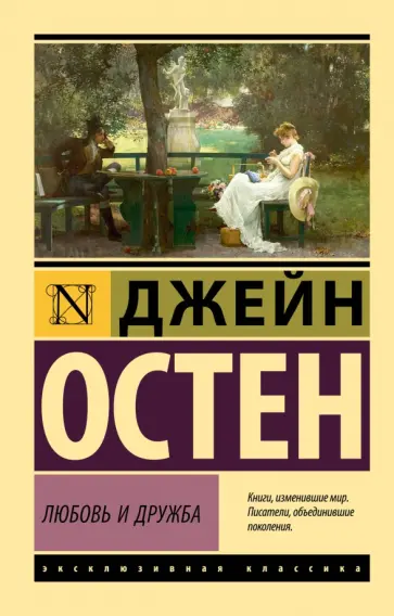 Джейн Остен - Любовь и дружба Джейн Остен - Любовь и дружба обложка книги