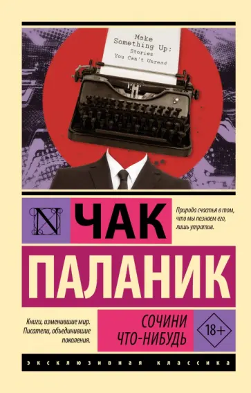 Чак Паланик - Сочини что-нибудь Чак Паланик - Сочини что-нибудь обложка книги