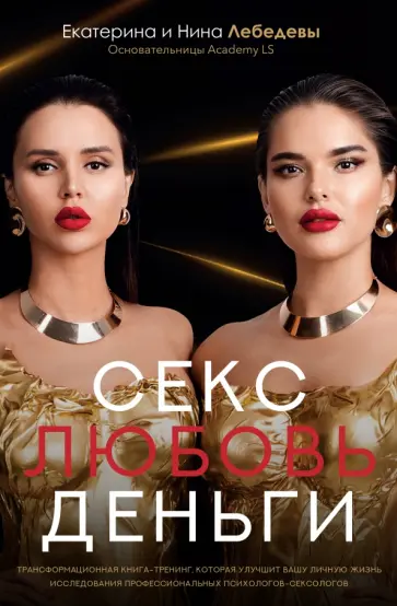 Лебедева, Лебедева - Секс. Любовь. Деньги Лебедева, Лебедева - Секс. Любовь. Деньги обложка книги