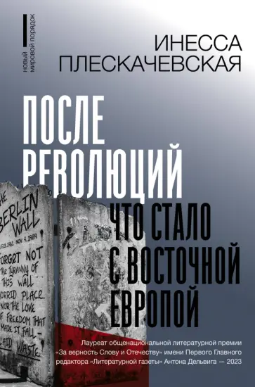 Инесса Плескачевская - После революций. Что стало с Восточной Европой Инесса Плескачевская - После революций. Что стало с Восточной Европой обложка книги
