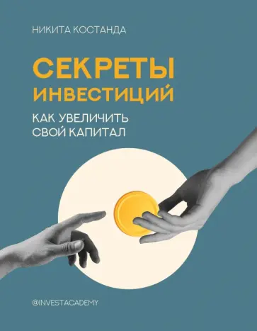 Никита Костанда - Секреты инвестиций. Как увеличить свой капитал Никита Костанда - Секреты инвестиций. Как увеличить свой капитал обложка книги